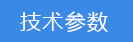 2018-03-21-1521615354188341.png 技術(shù)參數(shù).png