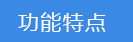 2022-11-08-1667887354151660.png 功能特點.png