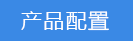 2023-02-03-1675392698454795.png 產(chǎn)品配置.png