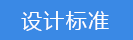 2024-11-15-1731640857151887.png 設(shè)計標準.png